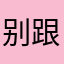 别跟我重名了求求了