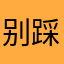 别踩我尾巴sea