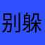 别躲藏