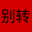 别转身离开