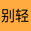 别轻易被感动