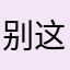 别这样我服了