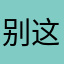 别这次舞台