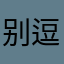 别逗我了行吗？啊？