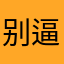 别逼傻子学数学