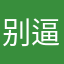 别逼迫