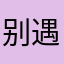 别遇栀子花