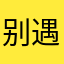 别遇燕