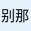 别那么多的山山水水