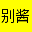 别酱婶