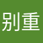 别重名了。都多少次了