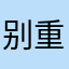 别重名了114514