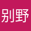别野泽