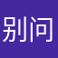 别问了3333