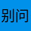 别问我叫什么，，