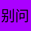 别问我名字啊@