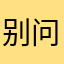别问我是说