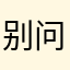 别问我是谁。！