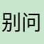 别问我是谁，你只要看评论就行了