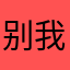 别问我 我不姓吕