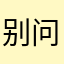 别问那么多，美女只想给你差评