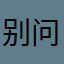 别问问就是大球