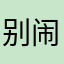 别闹了昂