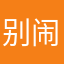 别闹了行呗
