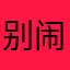 别闹儿.