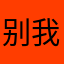 别闹 我们听音乐呢