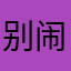 别闹321