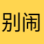 别闹4.