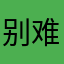 别难过。