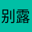 别露西卜卜