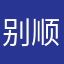 别顺火机ok？