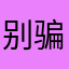 别骗我我小学毕业