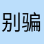 别骗我，我会信