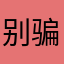 别骗进来的