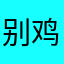别鸡儿鸡儿的叫！鸡儿是有灵魂的！