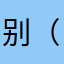 别（ftbut