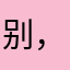 别，他肉，地图，算了