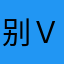 别ｖ