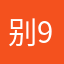 别9都叫275我人