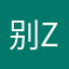 别Z寒假在家