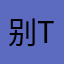 别tm命令我