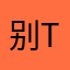 别tm睡了快醒醒！