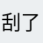 刮了个爽垃圾游戏