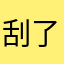 刮了胡子老子就是正太
