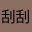 刮刮乐彩票