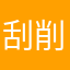 刮削大王